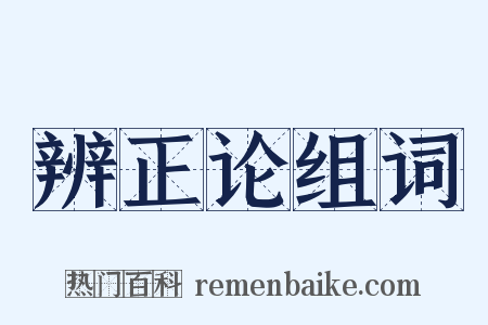 辨正论组词是什么意思的图片